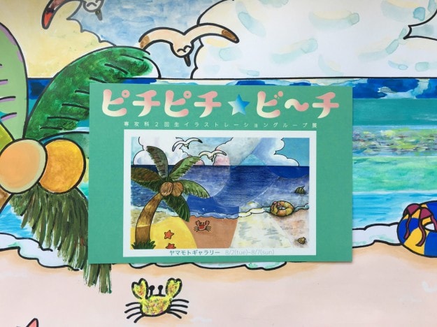 学生展覧会めぐり その④「夏のオアシス、ピチピチ☆ビ~チ」:0