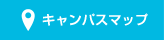 キャンパスマップ