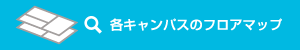 各キャンパスのフロアマップ