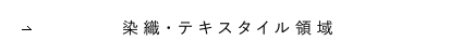 染織・テキスタイル領域