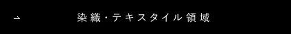 染織・テキスタイル領域