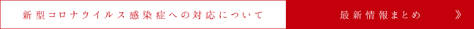 新型コロナウイルス感染症対策について　最新情報まとめ