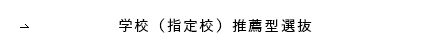 学校（指定校）推薦型選抜