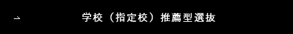 学校（指定校）推薦型選抜