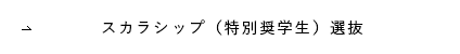 スカラシップ（特別奨学生）選抜