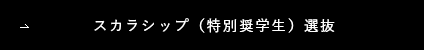 スカラシップ（特別奨学生）選抜