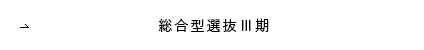 総合型選抜Ⅲ期〈実技試験型〉