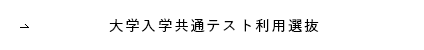 大学入学共通テスト利用選抜