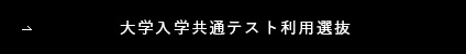 大学入学共通テスト利用選抜