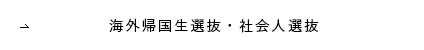 海外帰国生選抜・社会人選抜