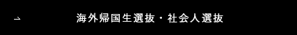 海外帰国生選抜・社会人選抜