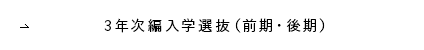 ３年次編入学選抜