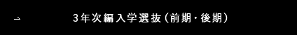 3年次編入学選抜概要