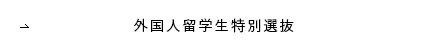 外国人留学生特別選抜