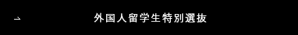 外国人留学生特別選抜