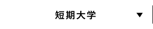 短期大学部