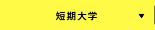 短期大学部