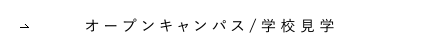 オープンキャンパス／学校見学