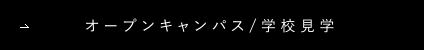 オープンキャンパス／学校見学