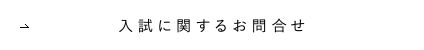 入試に関するお問い合わせ