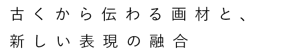 新しい表現の融合