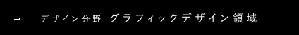 デザイン分野 グラフィックデザイン領域