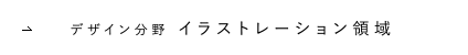 デザイン分野 イラストレーション領域