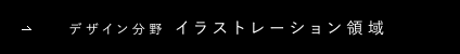 デザイン分野 イラストレーション領域