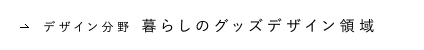 デザイン分野 暮らしのグッズデザイン領域