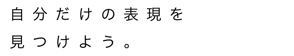 表現する喜びを体験しよう