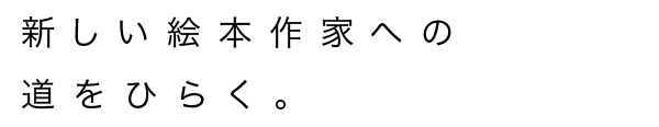 新しい絵本作家への道をひらく。