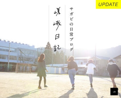 ブログ「嵯峨日記」