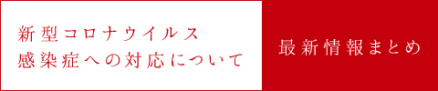 新型コロナウイルス感染症対策について　最新情報まとめ
