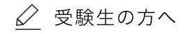 受験生の方へ