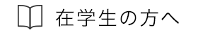 在学生の方へ