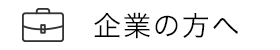 企業の方へ