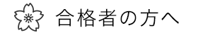 合格者の方へ
