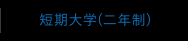 短期大学(二年制)