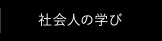 社会人の学び