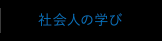 社会人の学び