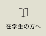 在学生の方へ