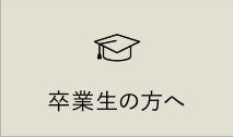 卒業生の方へ