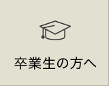 卒業生の方へ