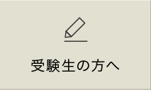 受験生の方へ