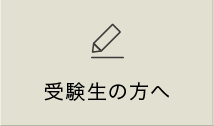 受験生の方へ
