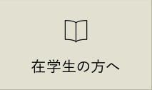 在学生の方へ