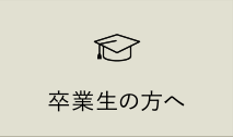 卒業生の方へ