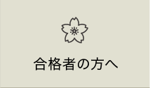 合格者の方へ