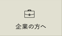 企業の方へ