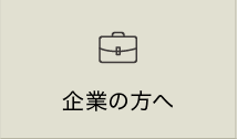 企業の方へ